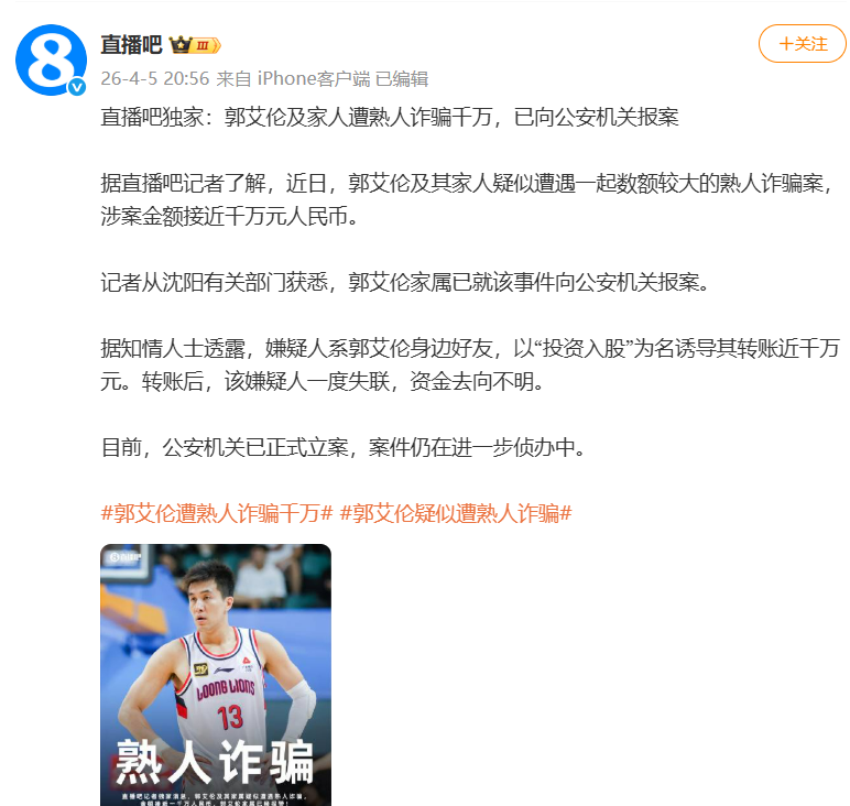突发！诈骗郭艾伦！2026年，太糟糕了...